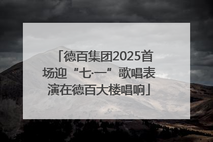 德百集团2025首场迎“七·一”歌唱表演在德百大楼唱响