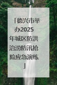 德兴市举办2025年城区防洪治涝防汛抢险应急演练