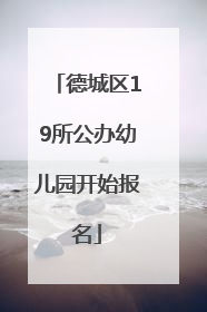 德城区19所公办幼儿园开始报名