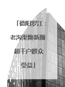 德阳罗江：老沟渠焕新颜 超千户群众受益