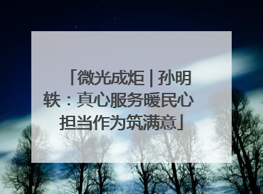 微光成炬 | 孙明轶：真心服务暖民心 担当作为筑满意