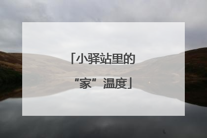 小驿站里的“家”温度