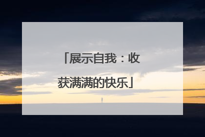 展示自我：收获满满的快乐