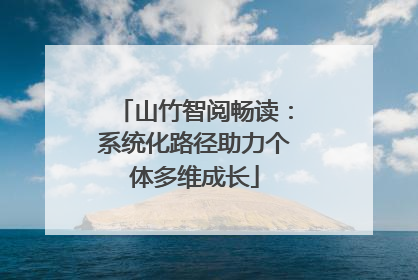 山竹智阅畅读：系统化路径助力个体多维成长