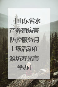 山东省水产养殖病害防控服务月主场活动在潍坊寿光市举办