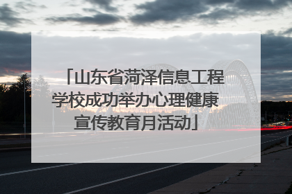 山东省菏泽信息工程学校成功举办心理健康宣传教育月活动