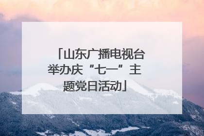 山东广播电视台举办庆“七一”主题党日活动