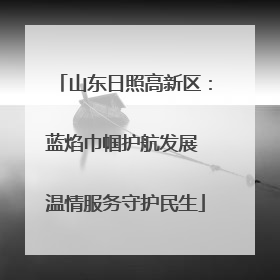 山东日照高新区：蓝焰巾帼护航发展 温情服务守护民生