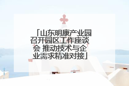 山东明康产业园召开园区工作座谈会 推动技术与企业需求精准对接