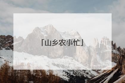 山乡农事忙