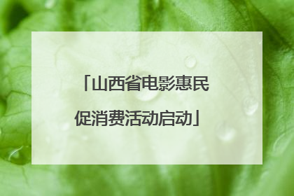 山西省电影惠民促消费活动启动