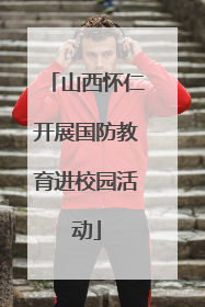 山西怀仁开展国防教育进校园活动