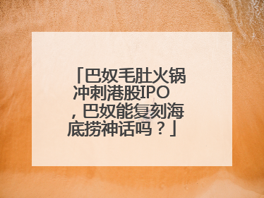 巴奴毛肚火锅冲刺港股IPO，巴奴能复刻海底捞神话吗？