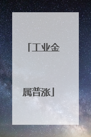 工业金属普涨