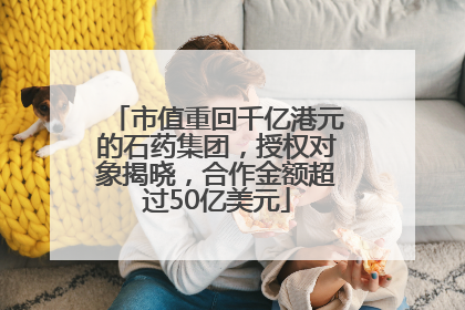 市值重回千亿港元的石药集团，授权对象揭晓，合作金额超过50亿美元