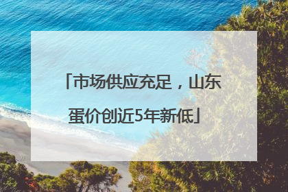 市场供应充足，山东蛋价创近5年新低