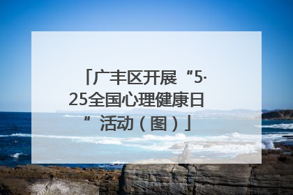 广丰区开展“5·25全国心理健康日”活动（图）