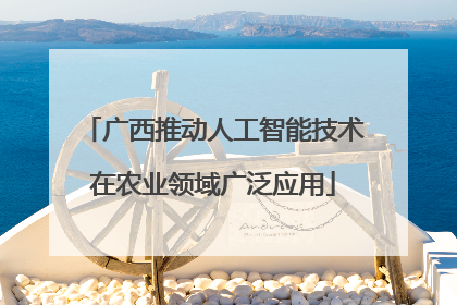 广西推动人工智能技术在农业领域广泛应用