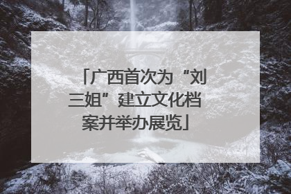 广西首次为“刘三姐”建立文化档案并举办展览