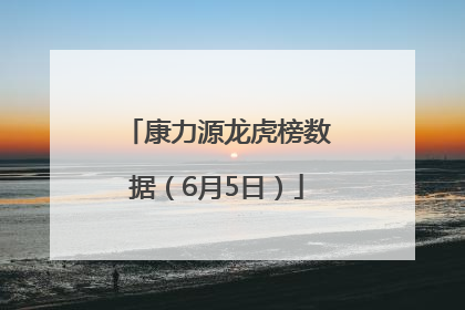 康力源龙虎榜数据（6月5日）