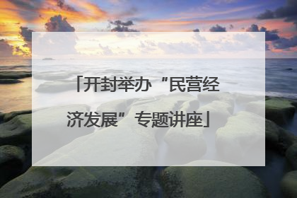 开封举办“民营经济发展”专题讲座