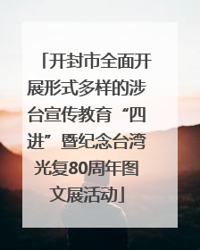 开封市全面开展形式多样的涉台宣传教育“四进”暨纪念台湾光复80周年图文展活动