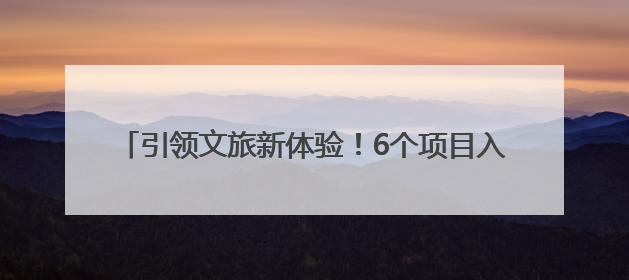 引领文旅新体验！6个项目入选河南省旅游演艺精品名录