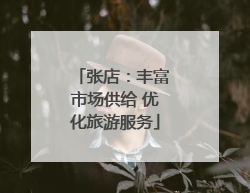 张店：丰富市场供给 优化旅游服务
