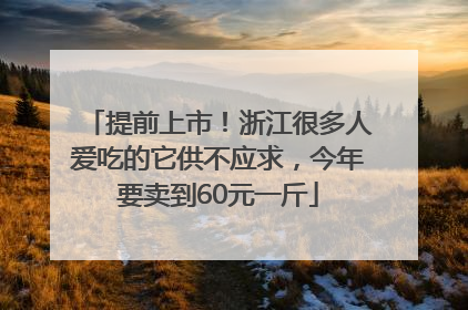 提前上市！浙江很多人爱吃的它供不应求，今年要卖到60元一斤