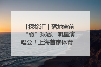 探徐汇｜落地窗前“瞰”球赛、明星演唱会！上海首家体育特色高端酒店亮相