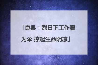 息县：烈日下工作服为伞 撑起生命阴凉