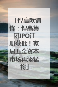 悍高欧锦锋：悍高集团IPO注册获批！家居五金资本市场再添猛将