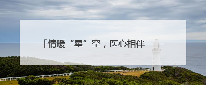 情暖“星”空，医心相伴——大连市金州区第一人民医院走进晨光书院自闭症康复服务中心