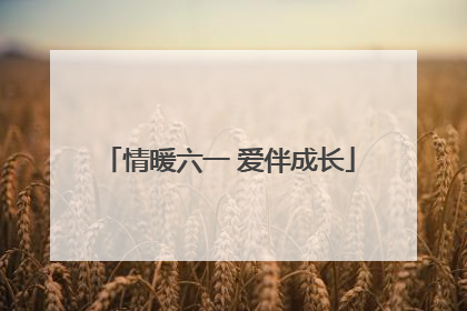 情暖六一 爱伴成长