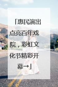 惠民演出点亮百年戏院，彩虹文化节精彩开幕→