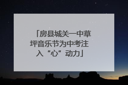 房县城关一中草坪音乐节为中考注入“心”动力
