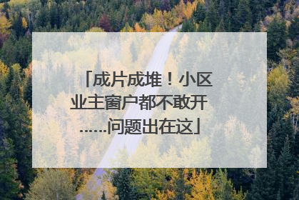 成片成堆！小区业主窗户都不敢开……问题出在这