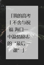 我的高考丨不舍与祝福 海口一中温情励志的“最后一课”