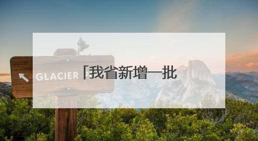 我省新增一批中外合作办学机构和项目