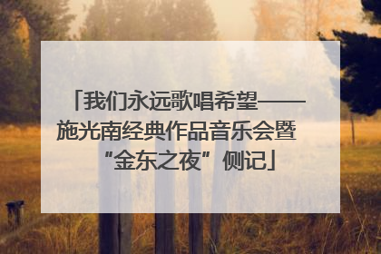 我们永远歌唱希望——施光南经典作品音乐会暨“金东之夜”侧记