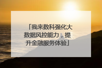 我来数科强化大数据风控能力，提升金融服务体验