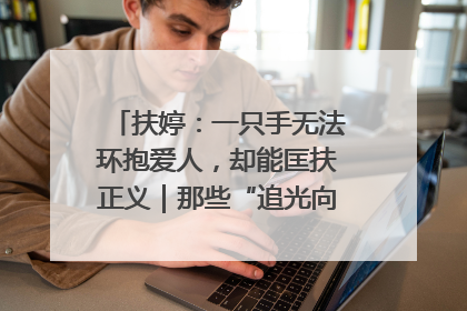 扶婷：一只手无法环抱爱人，却能匡扶正义｜那些“追光向上”的故事①