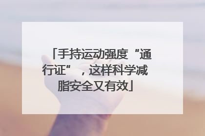 手持运动强度“通行证”，这样科学减脂安全又有效