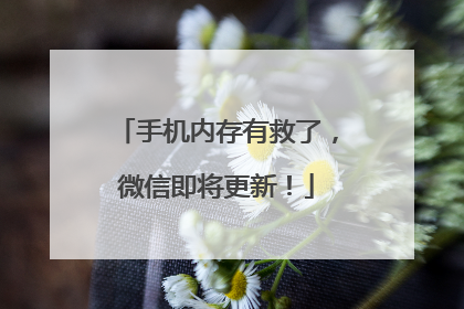 手机内存有救了，微信即将更新！