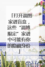 打开淄图家谱盲盒，这些“淄博限定”家谱中可能有你的隐藏身份