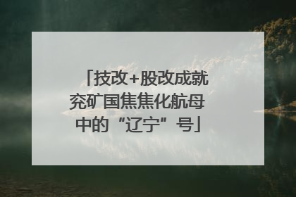 技改+股改成就兖矿国焦焦化航母中的“辽宁”号