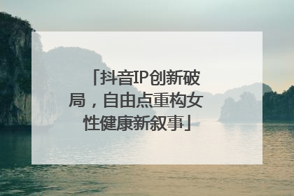 抖音IP创新破局，自由点重构女性健康新叙事