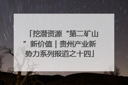 挖潜资源“第二矿山”新价值｜贵州产业新势力系列报道之十四