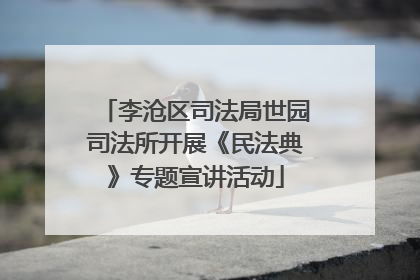 李沧区司法局世园司法所开展《民法典》专题宣讲活动