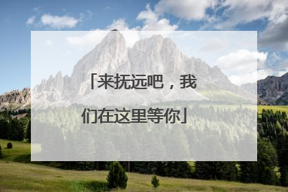 来抚远吧，我们在这里等你